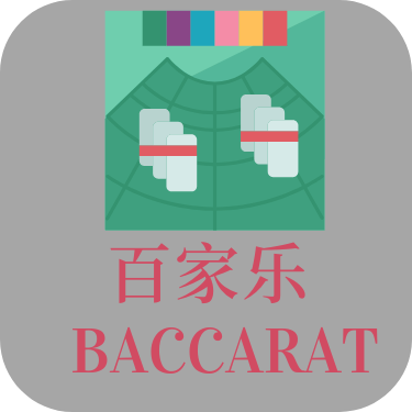 百家乐